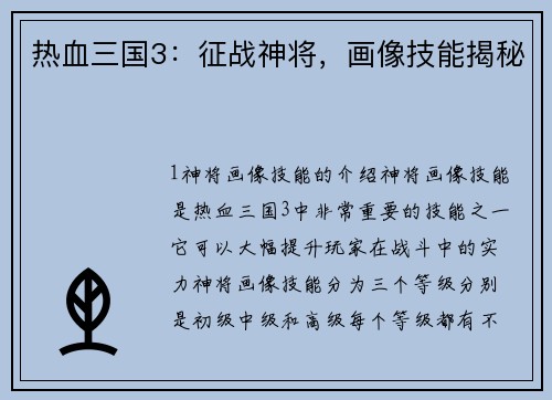 热血三国3：征战神将，画像技能揭秘