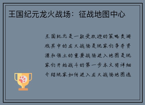 王国纪元龙火战场:征战地图中心 王国纪元龙火战场:征战地图中心