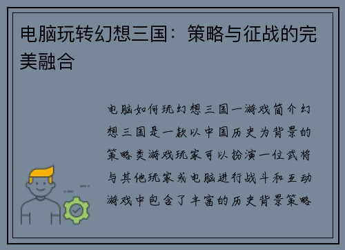 电脑玩转幻想三国：策略与征战的完美融合