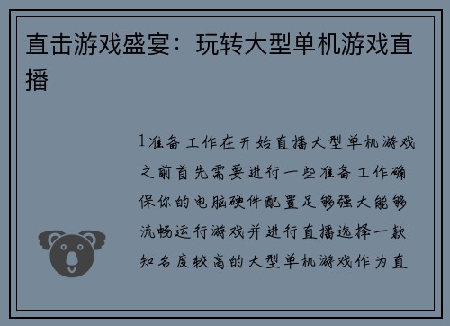 直击游戏盛宴:玩转大型单机游戏直播 直击游戏盛宴:玩转大型单机游戏直播