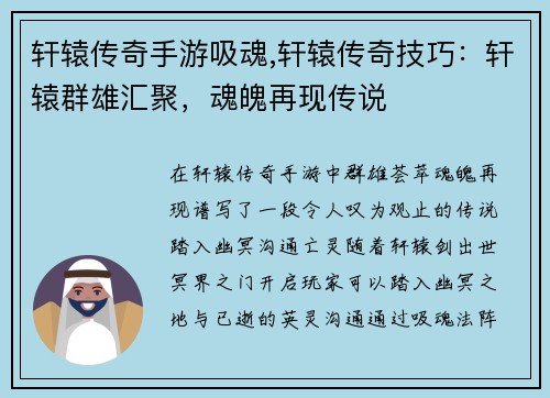轩辕传奇手游吸魂,轩辕传奇技巧：轩辕群雄汇聚，魂魄再现传说
