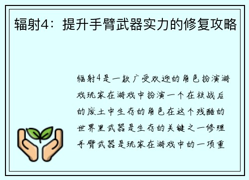 辐射4：提升手臂武器实力的修复攻略