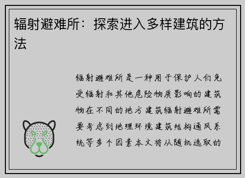 辐射避难所：探索进入多样建筑的方法