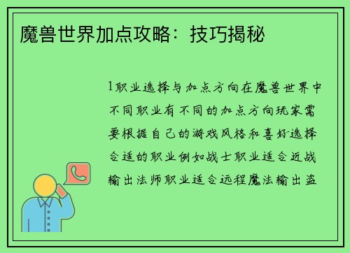 魔兽世界加点攻略：技巧揭秘