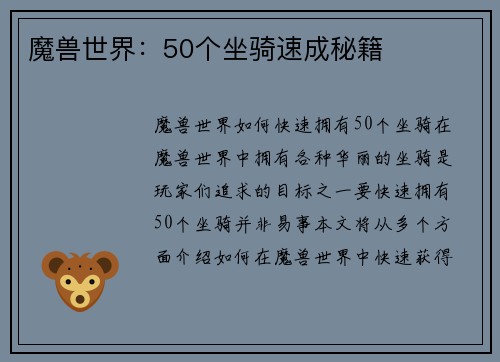 魔兽世界：50个坐骑速成秘籍