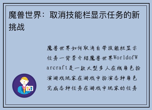 魔兽世界：取消技能栏显示任务的新挑战