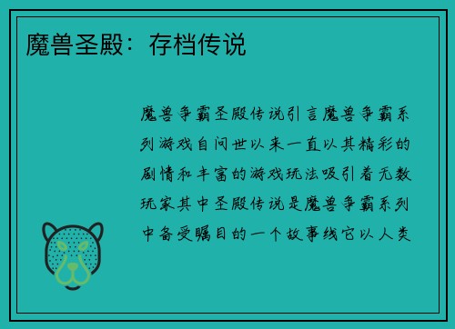 魔兽圣殿：存档传说