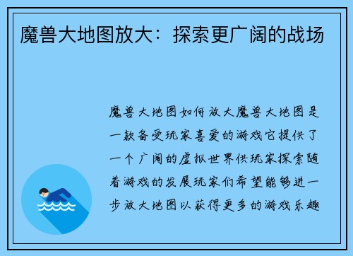 魔兽大地图放大：探索更广阔的战场