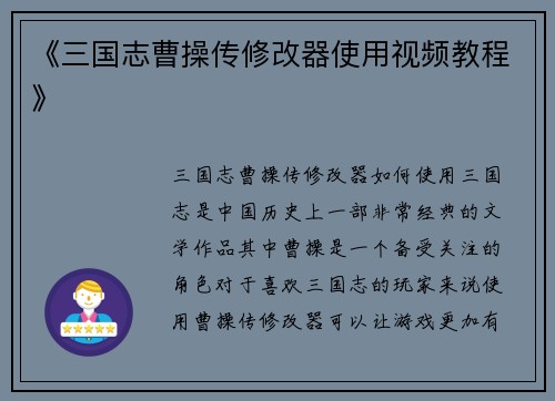 《三国志曹操传修改器使用视频教程》